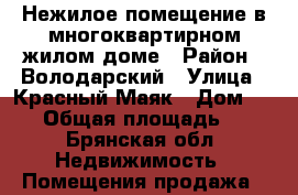 Нежилое помещение в многоквартирном жилом доме › Район ­ Володарский › Улица ­ Красный Маяк › Дом ­ 123 › Общая площадь ­ 81 - Брянская обл. Недвижимость » Помещения продажа   